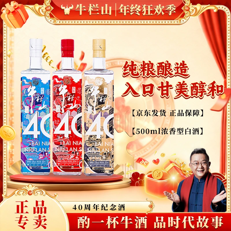 牛栏山【官方正品】浓香白酒 百年牛栏山 40周年纪念酒500ml53度500