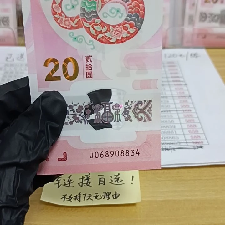 塑料蛇钞号码如图所示068908834