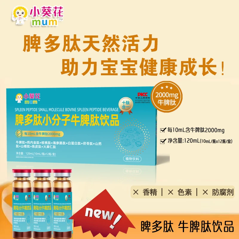 小葵花mum小分子牛脾肽，清清液态饮饮料