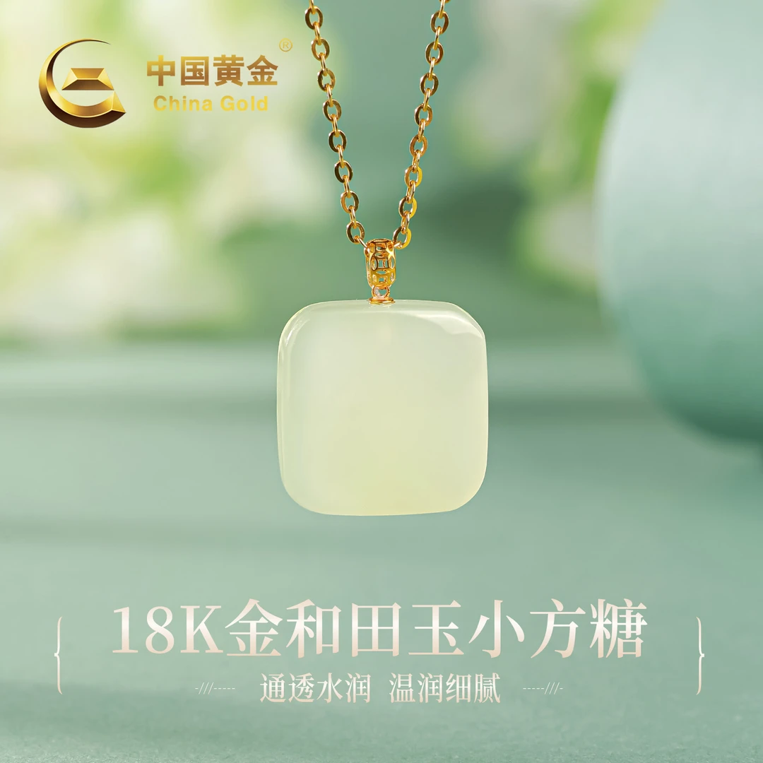 【中国黄金】18K金上等和田玉小方糖无事牌吊坠玉坠项链送女生礼物