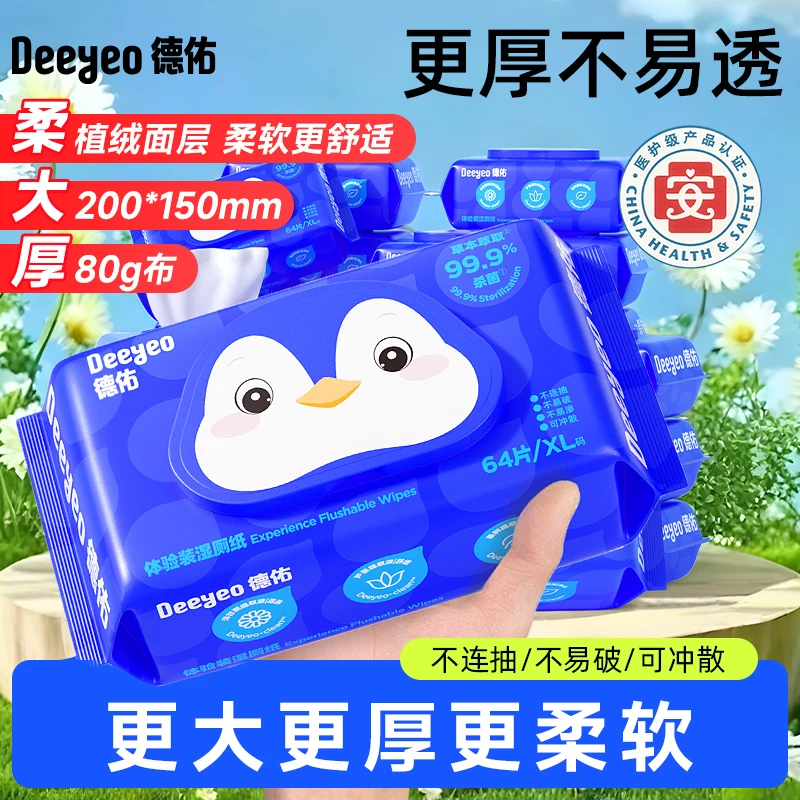 德佑湿厕纸巾64抽加大加厚家用不掉絮擦屁屁厕纸湿巾卫生湿厕纸
