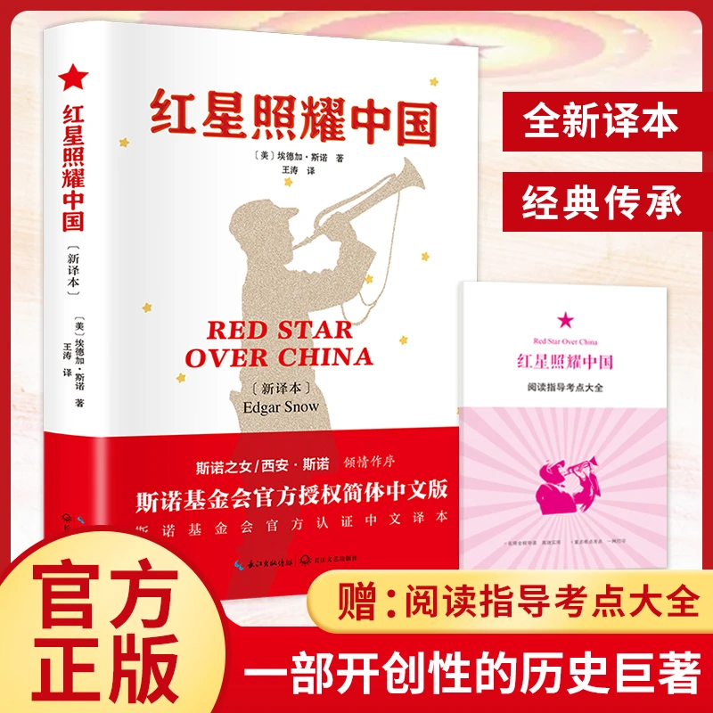 红星照耀中国正版原著完整版无删减附赠阅读指导考点大全