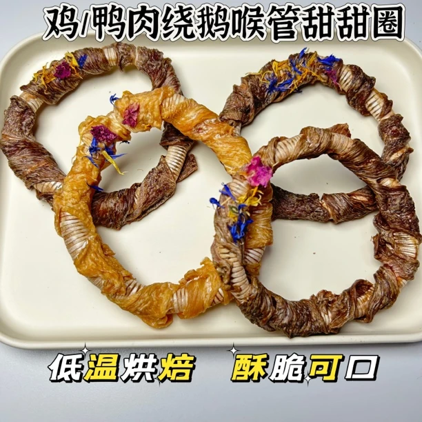 ［鸡鸭肉绕鹅喉管甜甜圈］纯手工自制纯肉卷鹅喉管磨牙洁齿狗狗零食