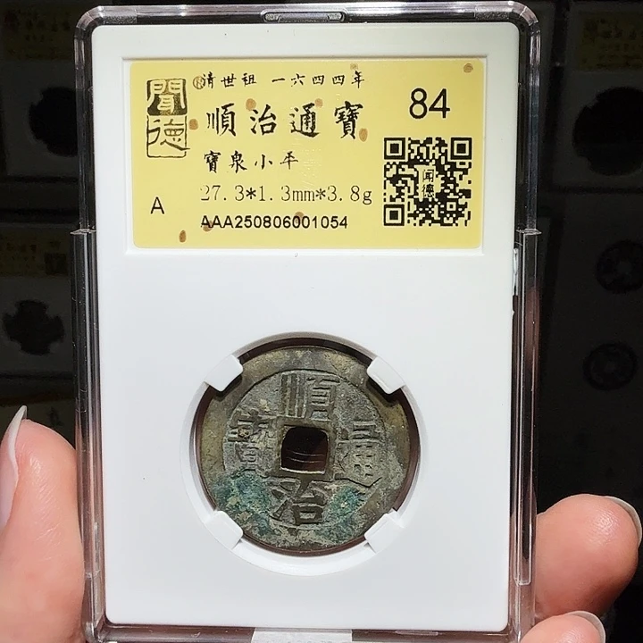 铜瀚海文物A顺治通宝1054