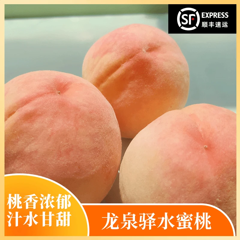 【川渝专拍】四川龙泉驿水蜜桃新鲜应季水果软硬两吃多汁
