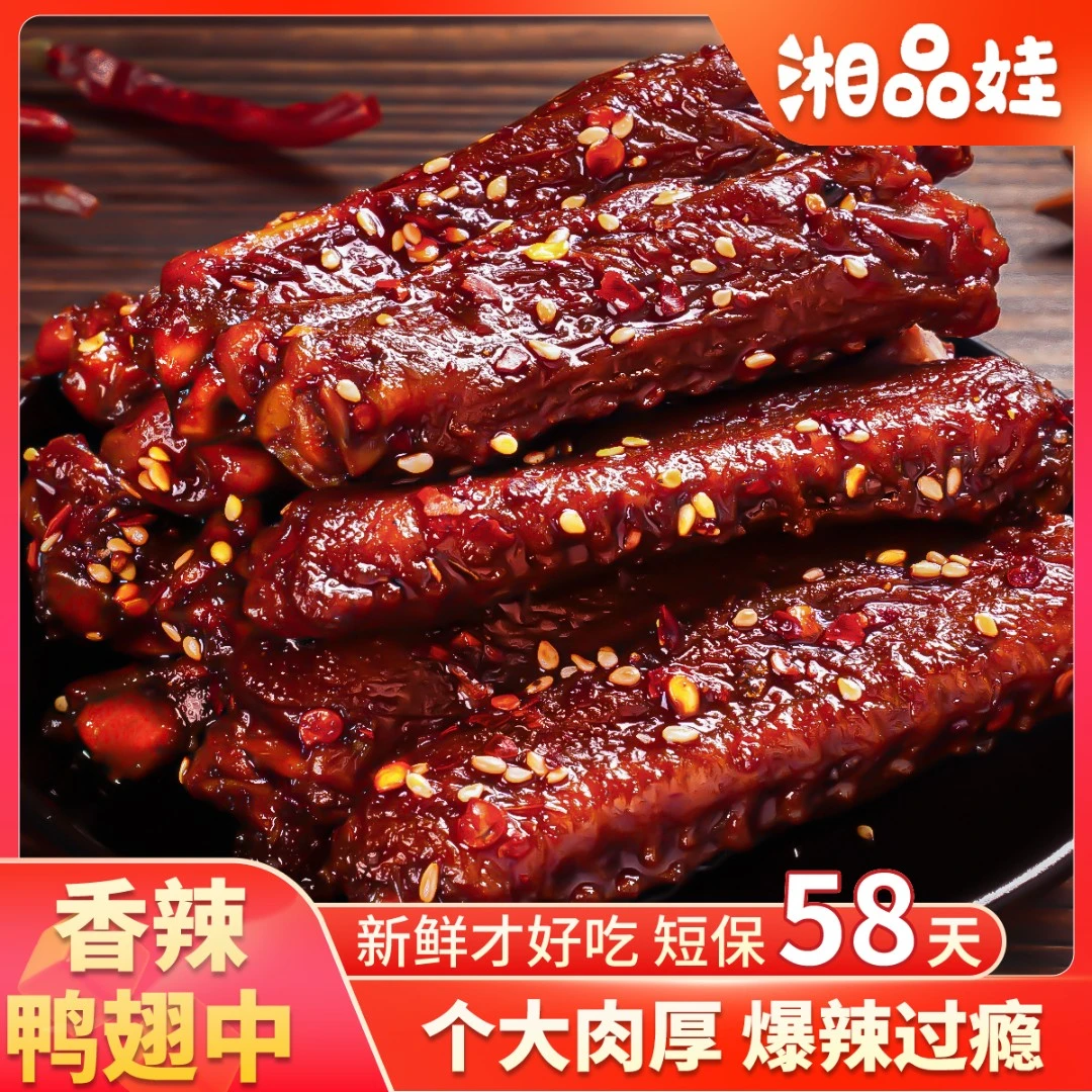 【湘品娃鸭翅中】爆辣鸭肉制品熟食下酒菜香辣夜宵解馋追剧零食