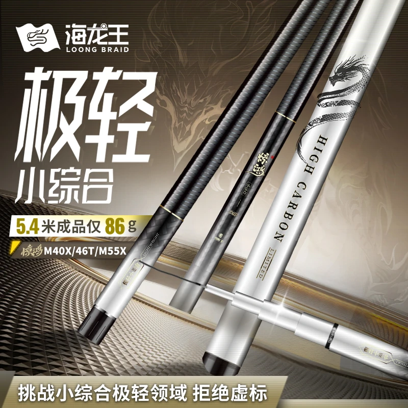 海龙王【惊鸿极轻小综合】超轻超细28调综合M40X+M55X+46T碳布鱼竿