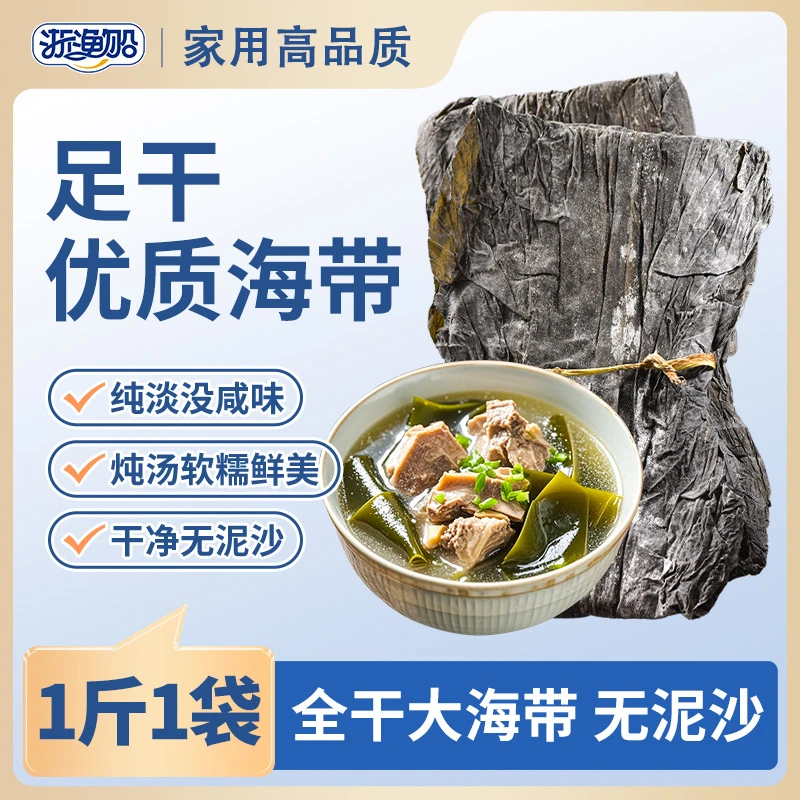 浙渔船海带干货一斤一袋昆布海带特厚特大干海带煲汤凉拌非海带丝
