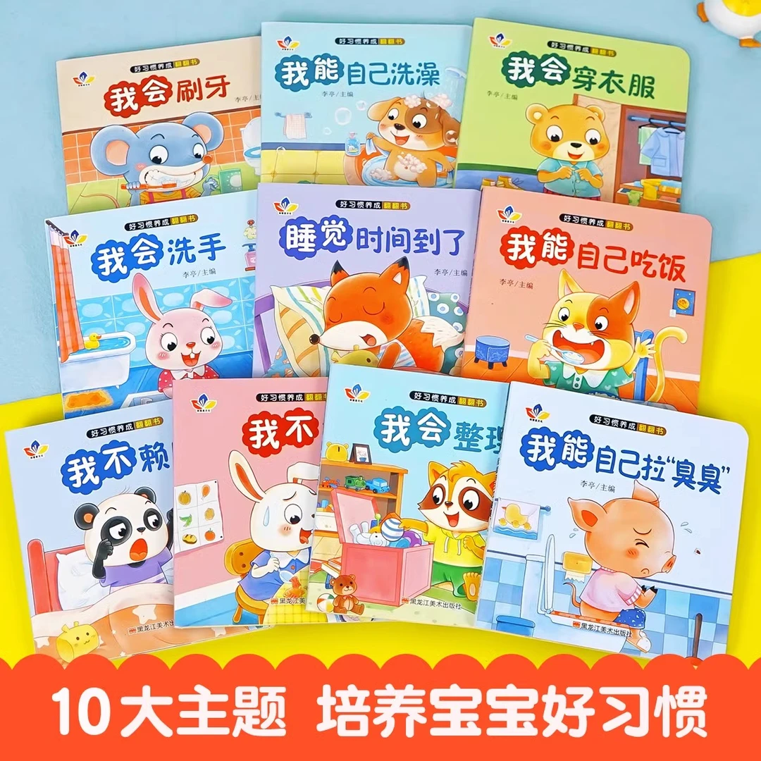 【全套10本】好习惯养成亲子教育推拉1-6岁宝宝绘本早教启蒙玩具册