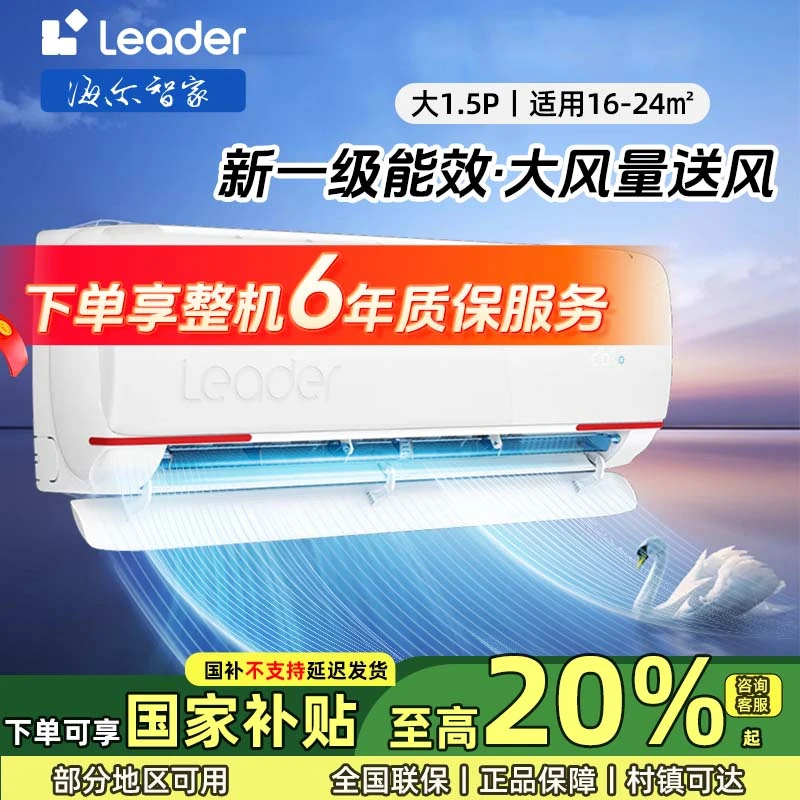 【国补20%】海尔智家Leader空调家用大1.5匹一级能效除菌自清洁冷暖