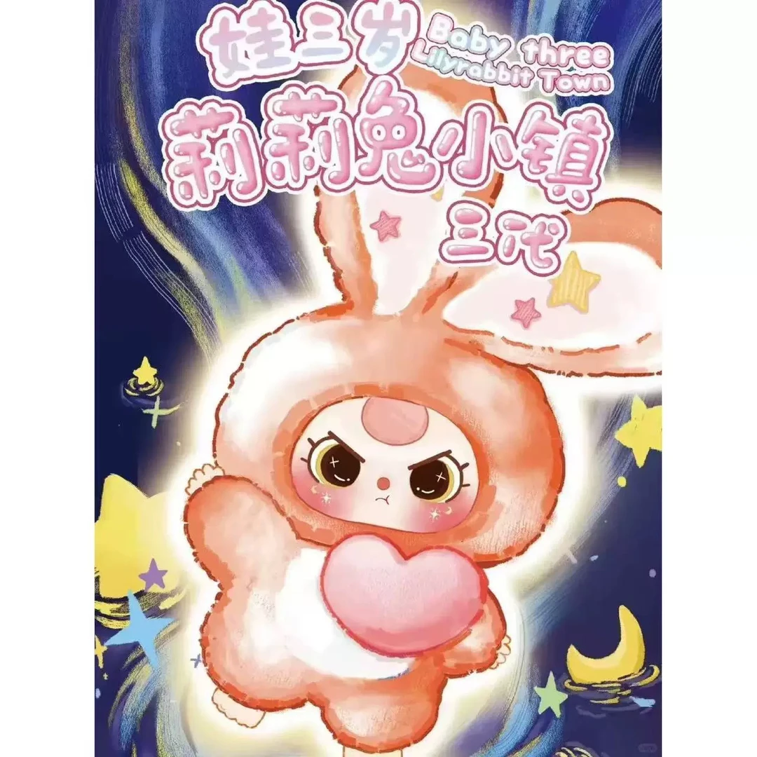 Baby three娃三岁莉莉兔小镇三代毛绒盲盒潮玩可爱玩偶摆件礼物