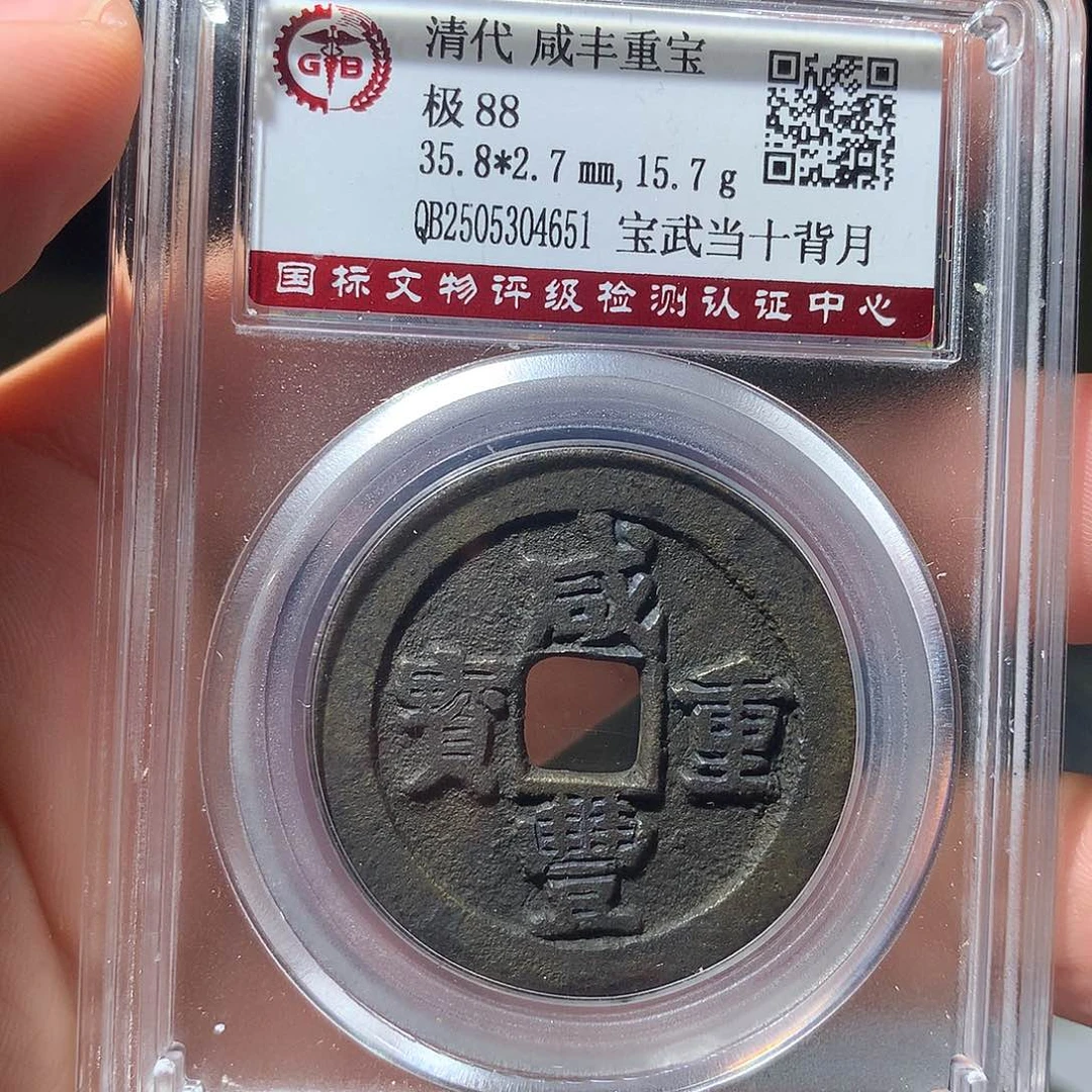 金属QY。咸丰重宝88分4651