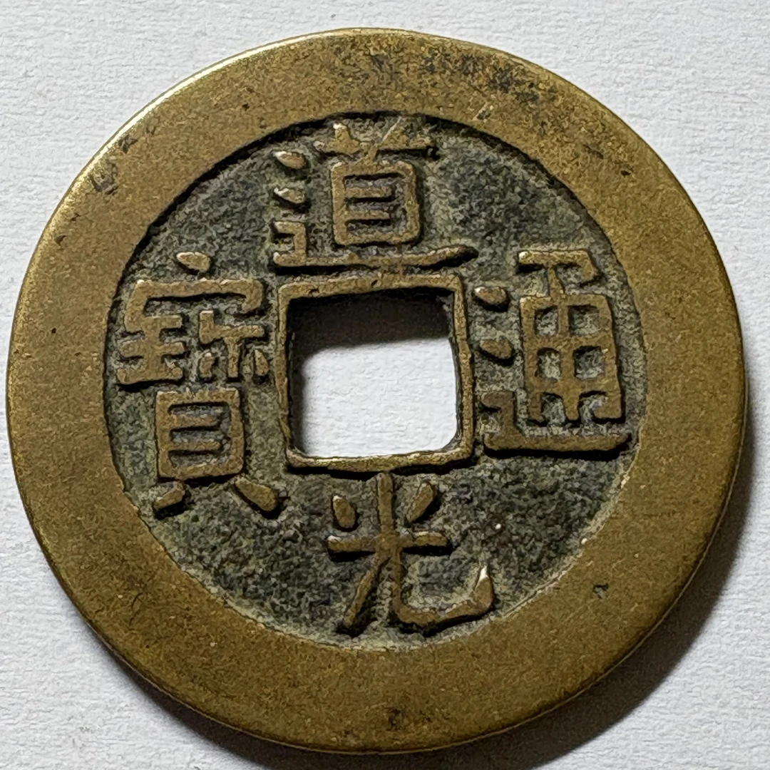 黄亮道光通宝现代工艺品