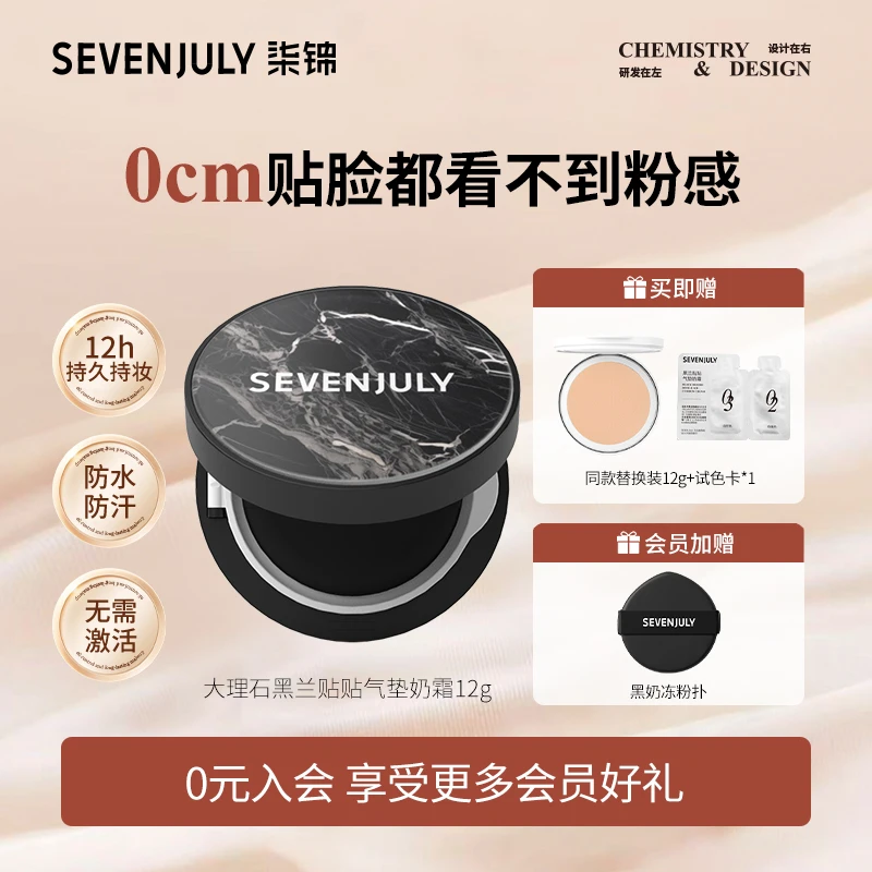 SEVEN·JULY黑兰大理石贴贴气垫粉底霜持妆控油防水防汗服帖学生