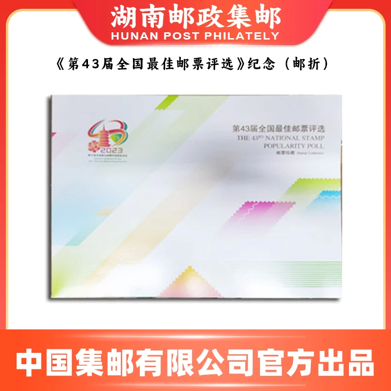 《第43届全国佳邮评选》纪念（邮折）
