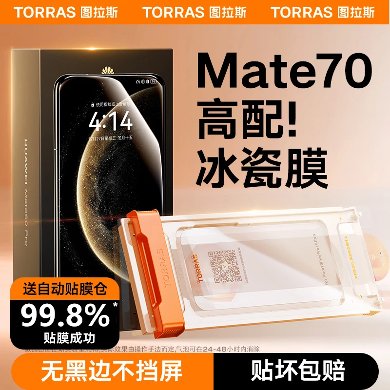 图拉斯冰瓷膜适用华为pura80手机膜mate70Pro+小米17Pro荣耀magic