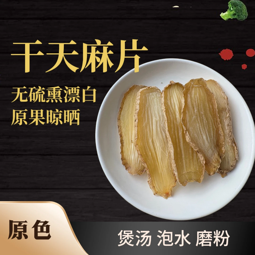 【干天麻】正宗大别山天麻干片无硫无熏染煲汤泡水滋补半斤起拍