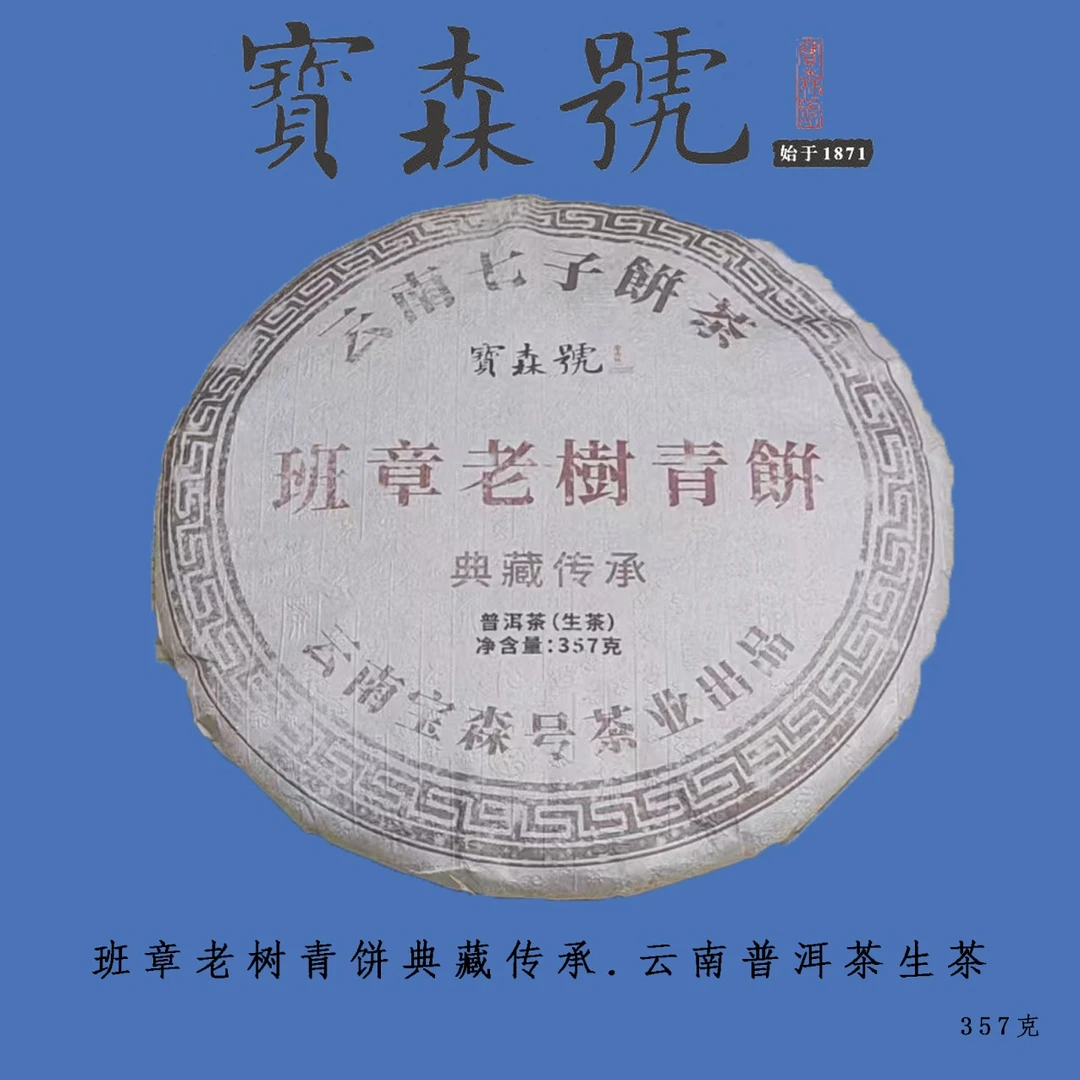 （宝森号）2000年班章老树青饼典藏传承生茶357g