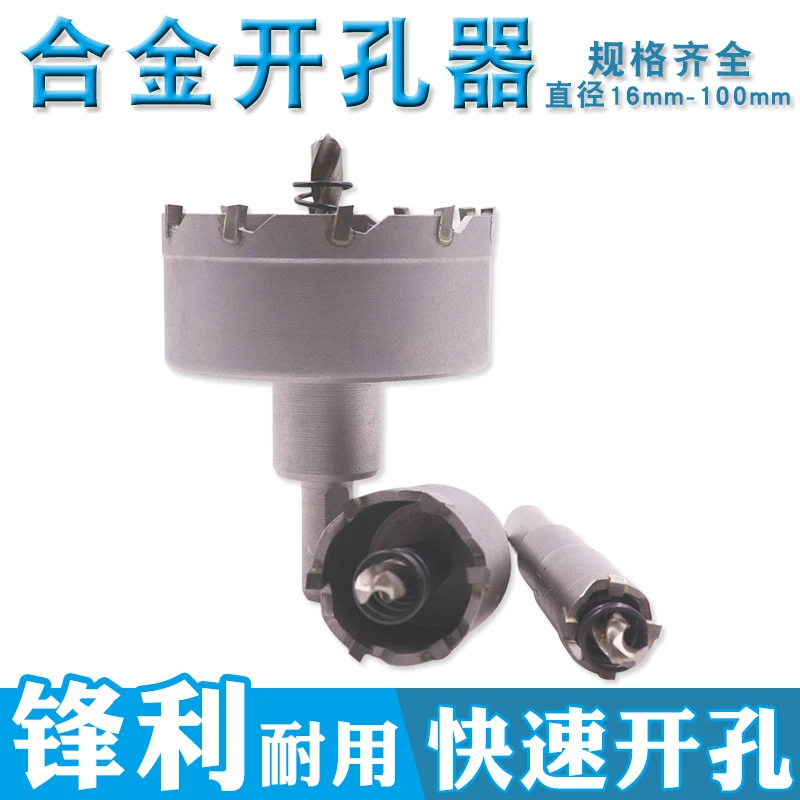 中档合金开孔器扩孔器专开铁板不锈钢金属铝合金钻16-100mm