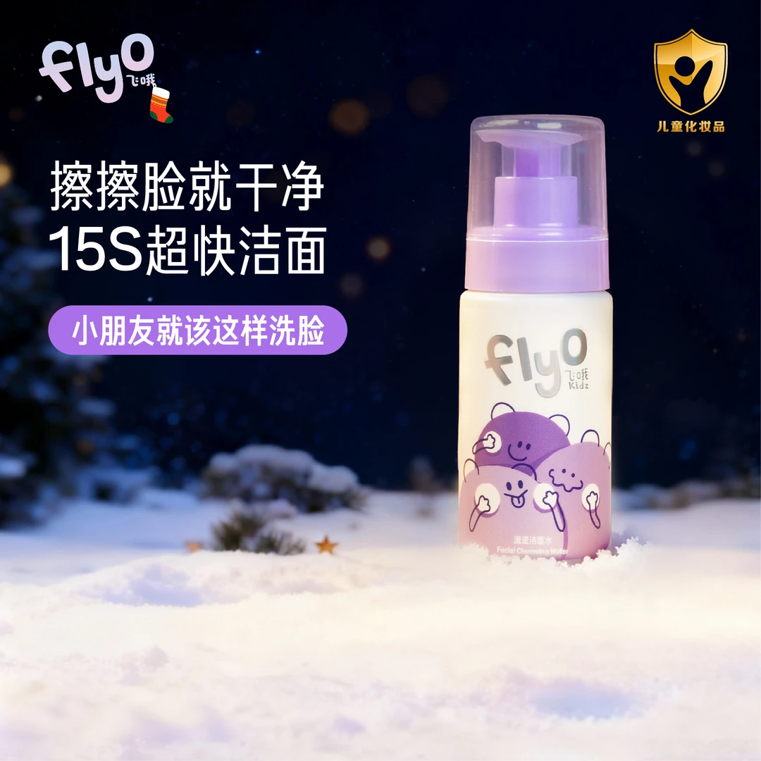 FLYO/飞哦滋滋洁面水150ml学生洗面奶儿童专用洁面水清洁