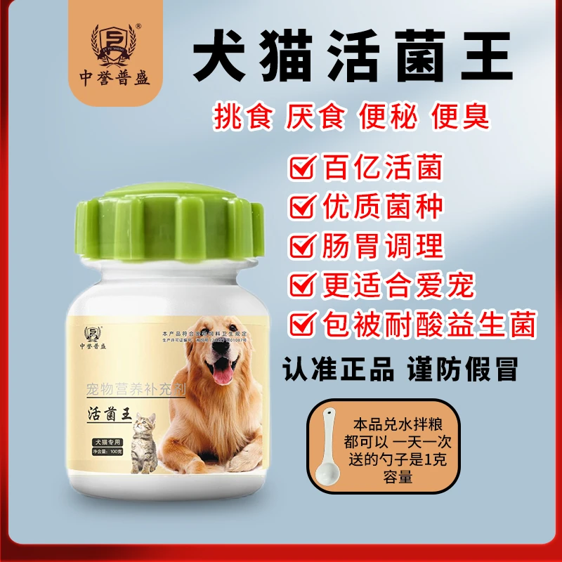 精选【犬猫活菌王】100g/瓶狗猫宠物用活菌王养肠护肠 多菌种复配型