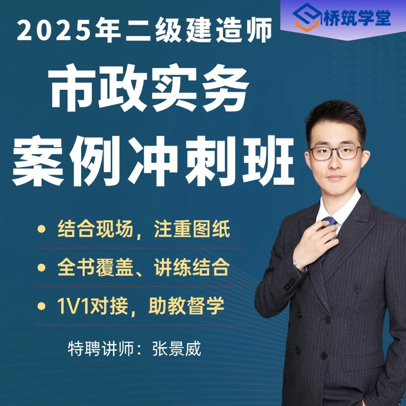 25年张景威二建市政案例冲刺班