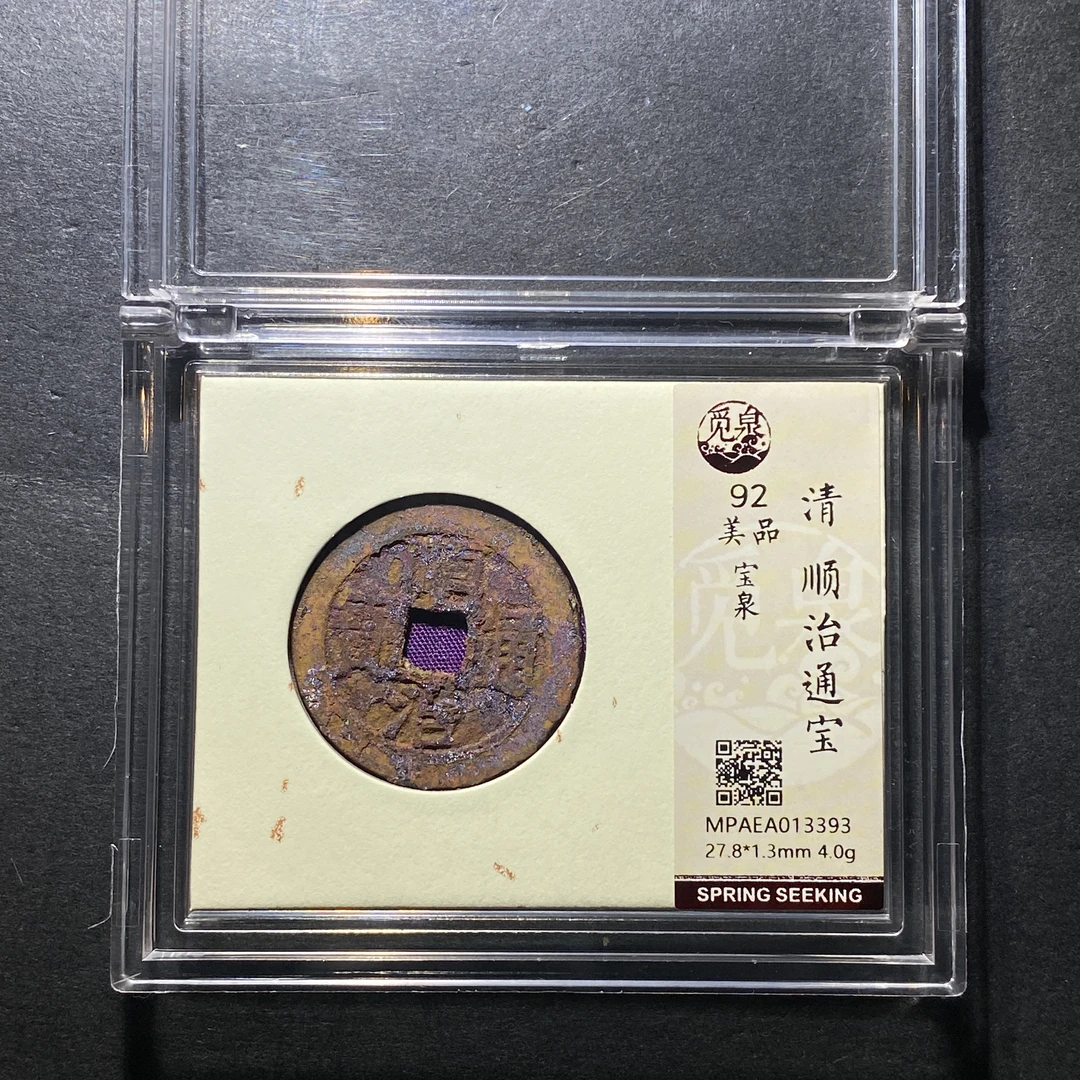 x1113-9顺治通宝3393--