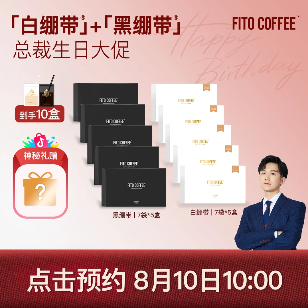 【点击预约8月10号总裁生日大场】FITO燃咖啡黑白绷带！