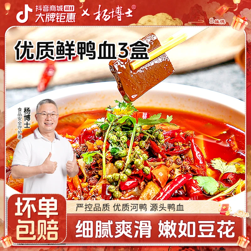 【精品鲜鸭血3盒】杨博士皖南散养溪水河鸭鲜鸭血涮火锅红烧美味