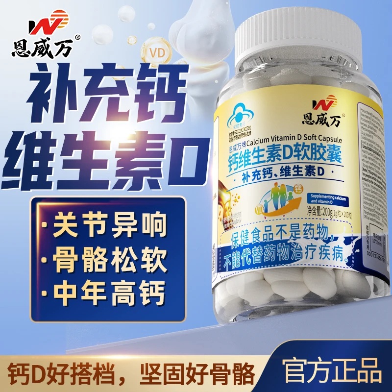 【3瓶】恩威万钙维生素D软胶囊200粒装补钙液体钙搭骨骼好吸收产品