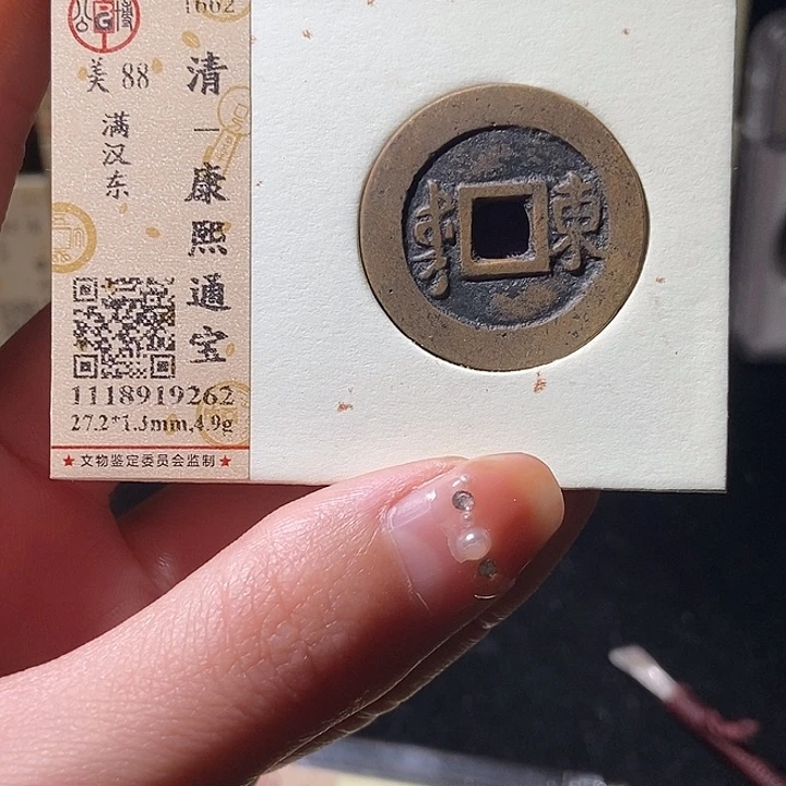 铜l公博评级88分康熙通宝