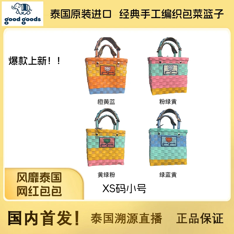 【新款糖果】泰国good goods菜篮子手工编织包大象菜篮子潮牌彩虹包