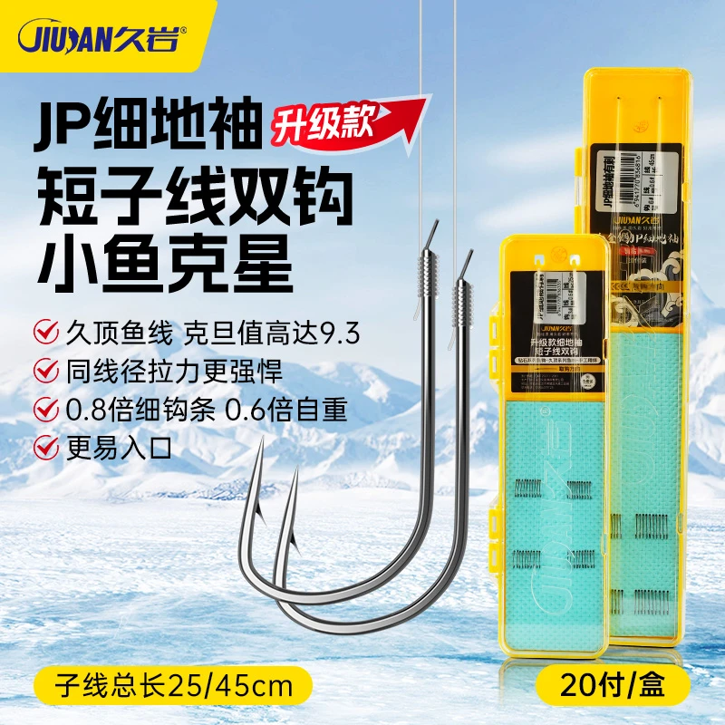 久岩JP细地袖成品短子线双钩升级合金钢材手工精绑冬钓专攻钓鱼钩