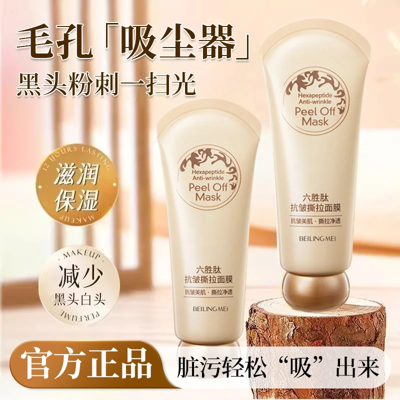贝玲美六胜肽抗皱撕拉面膜淡化去黑头补水清洁亮肤紧致肌肤