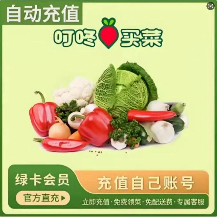 【直充】叮咚买菜会员VIP月/季/年卡-绑定的手机号充值