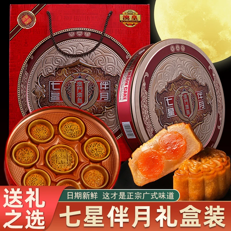 澳门澳皇七星伴月月饼礼盒装双蛋黄莲蓉红豆沙凤梨多口味经典广式