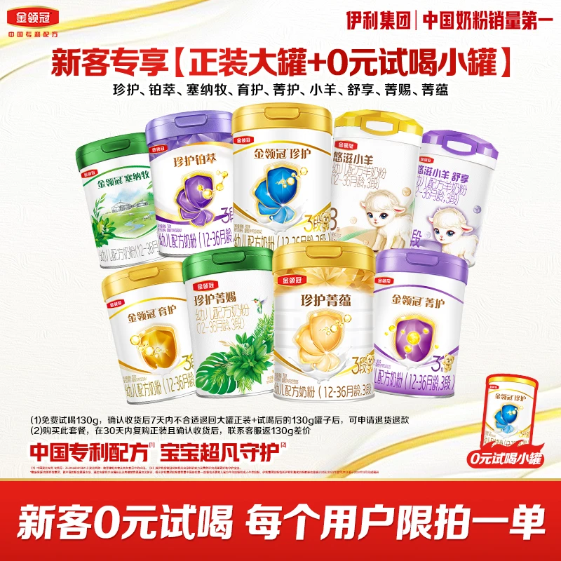 【旗舰店】金领冠婴幼儿营养配方奶粉全系列1-3段 正装+130g-新客