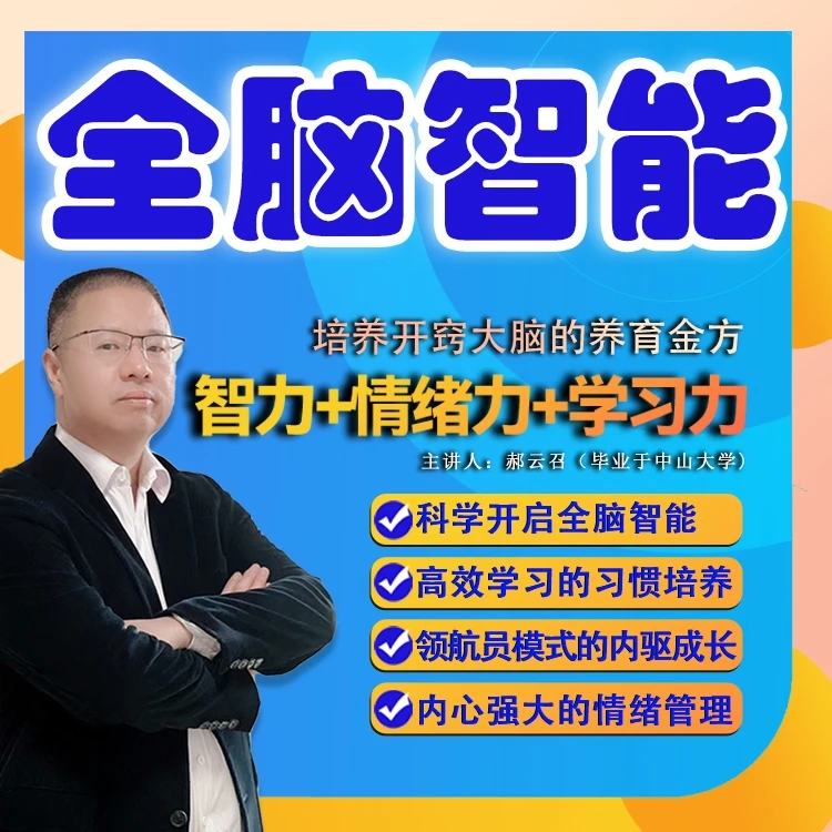【安卓专用】全脑智能培养开窍大脑养育金方
