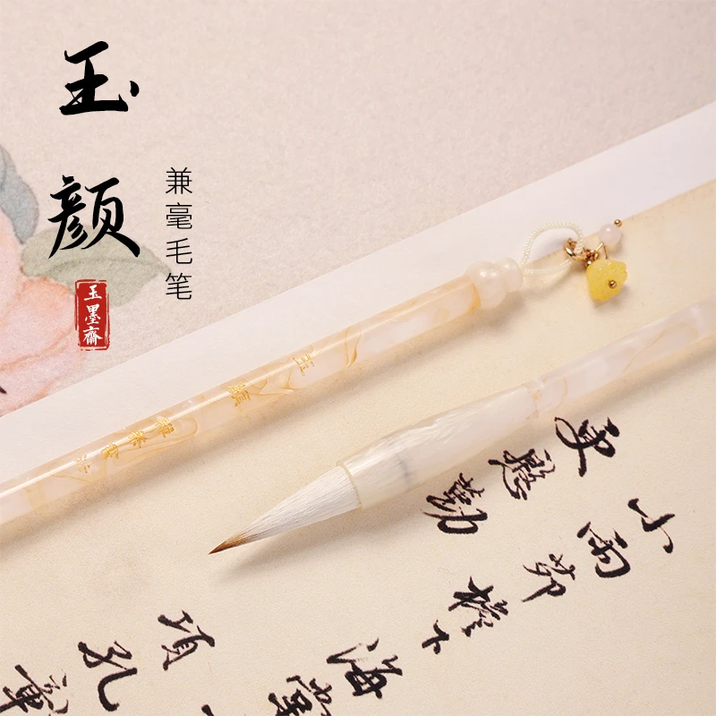 玉墨斋 · 【禅茶定制】玉颜 兼毫中楷初学毛笔颜体多宝塔楷书毛笔