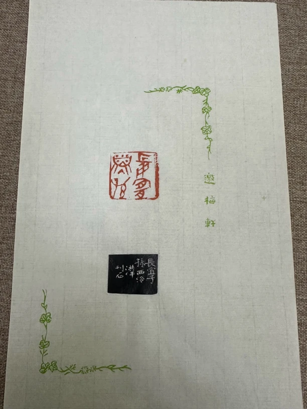 90西泠刘洪洋 原拓 散页 长宜子孙