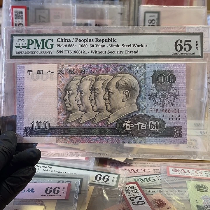 第四版80100pmg错封币一张钻石号