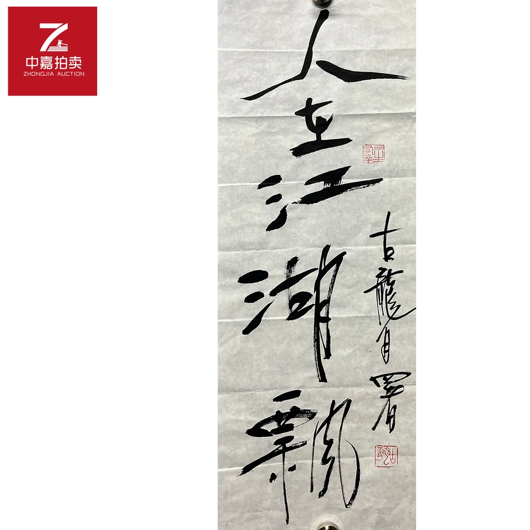 古龙书法软片人在68x24
