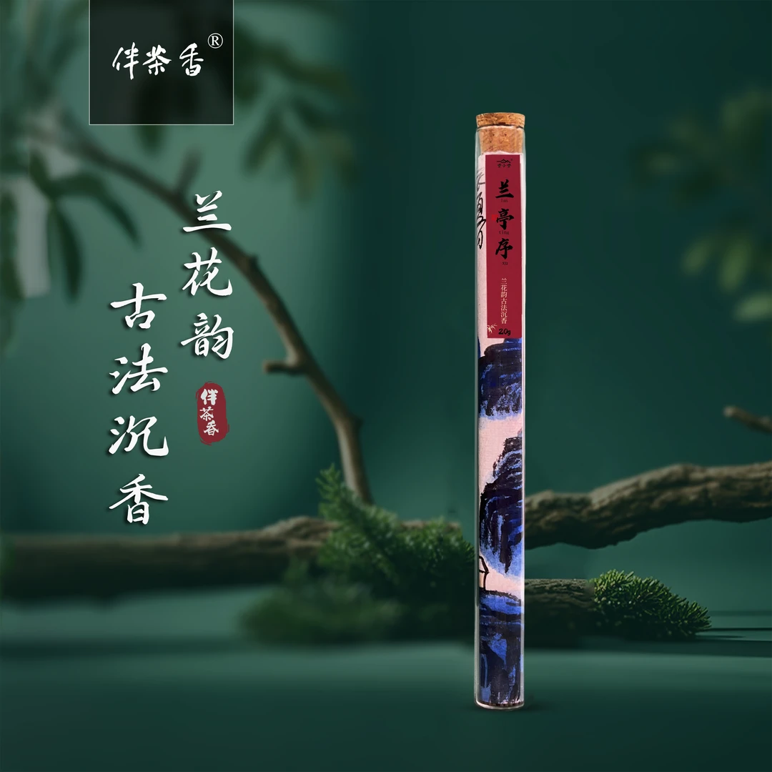 【香小香】兰亭序古法沉香20g 香透兰陵君雅兰花韵沉香清幽香草线香