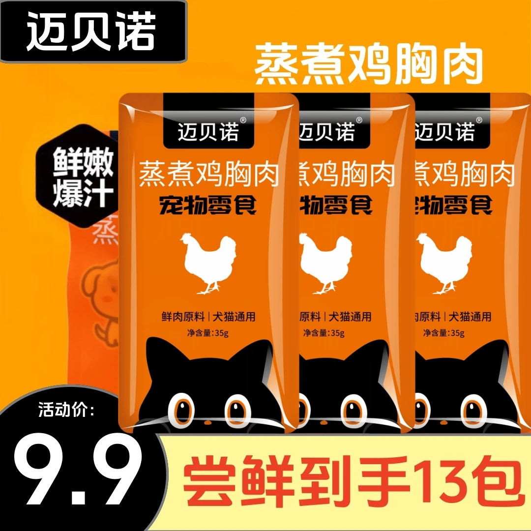 迈贝诺蒸煮鸡胸肉宠物零食鸡胸肉猫咪专用鸡胸肉猫零食狗零食即食