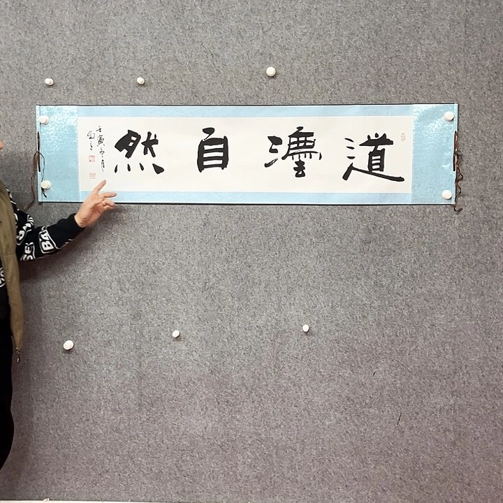 书法道法自然作品