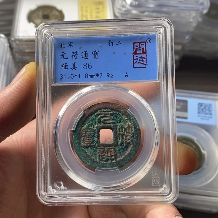 铜端平古泉元符通宝