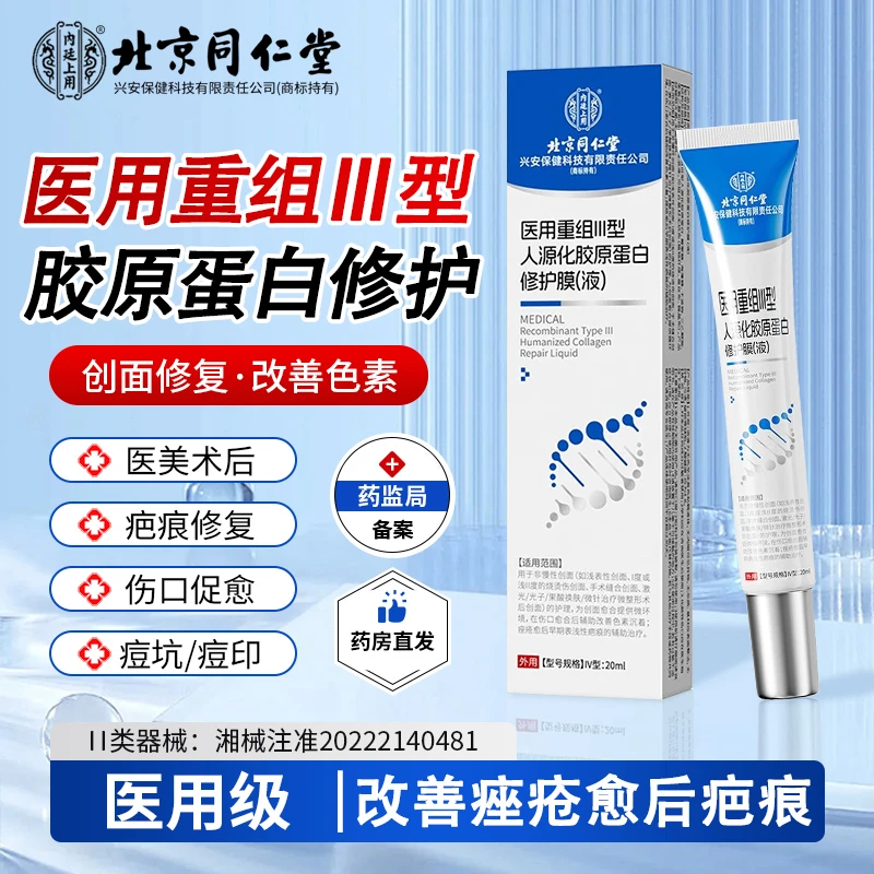 医用重组Ⅲ型人源化胶原蛋白修护膜(液)促进伤口创面愈合术后擦伤摔伤割伤创面愈合修复 内廷上用