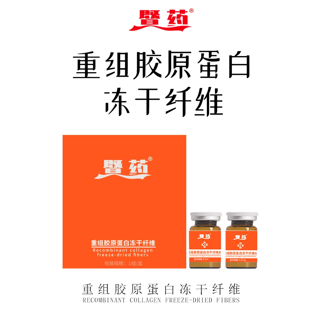 暨大药业集团-I型+III型重组胶原蛋白冻干纤维