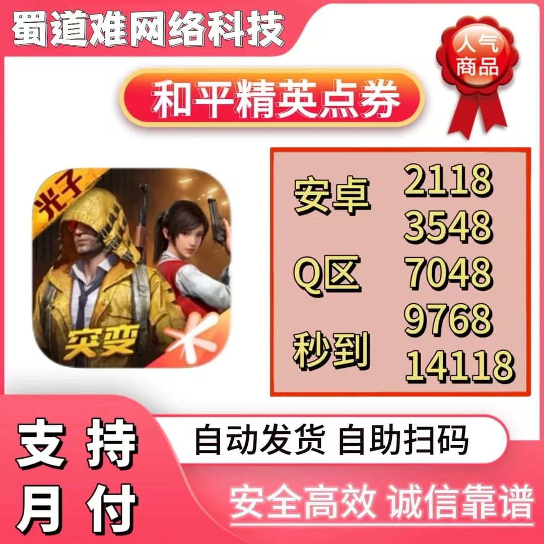 【支持月付】和平精英吃鸡点券秒到自动发货手册商品点券代充198