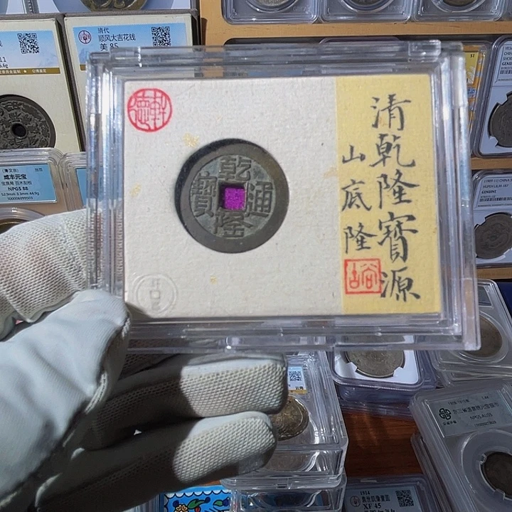 品***缘铜乾隆通宝山底隆2676，飞姐